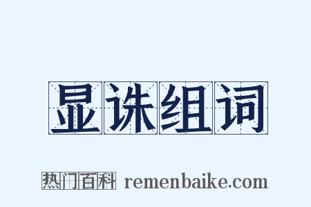 显诛组词是什么意思的图片